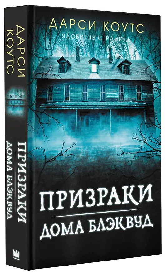 Книга Призраки дома Блэквуд (Дарси Коутс) — 4