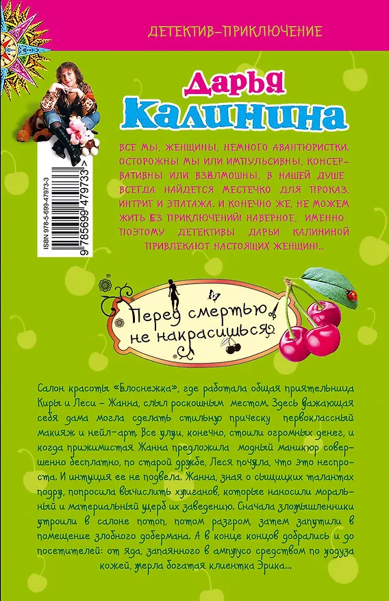 Книга Перед смертью не накрасишься: роман (Дарья Калинина) — 2