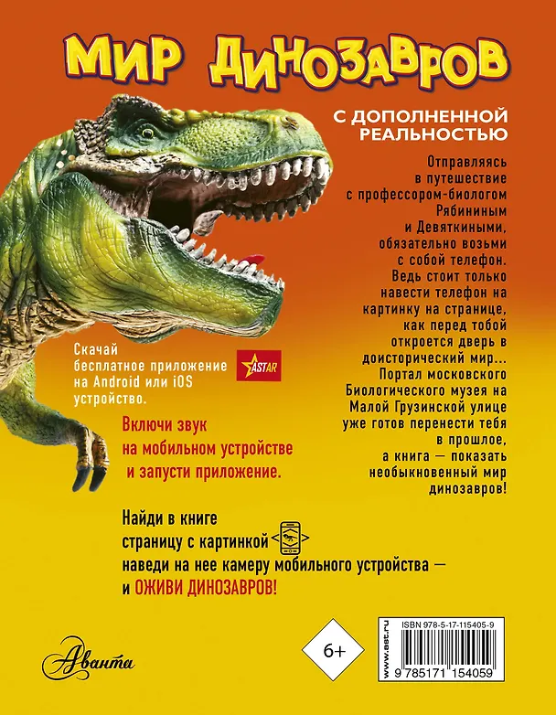 Книга Мир динозавров с дополненной реальностью (Александр Тихонов) — 2