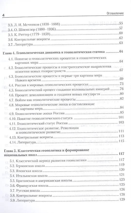 Книга Геополитика: Учебник для вузов. Стандарт третьего поколения (Борис Исаев) — 3