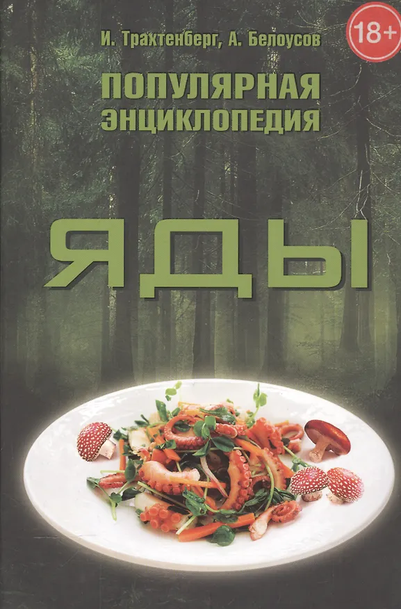 Книга Яды Популярная энциклопедия (18+) Трахтенберг () — 1