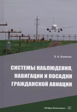 Системы наблюдения, навигации и посадки гражданской авиации — 3006779 — 1