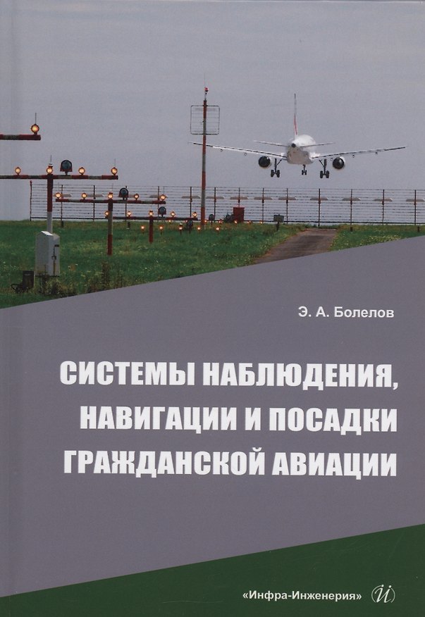 Книга Системы наблюдения, навигации и посадки гражданской авиации (Эдуард Болелов) — 1