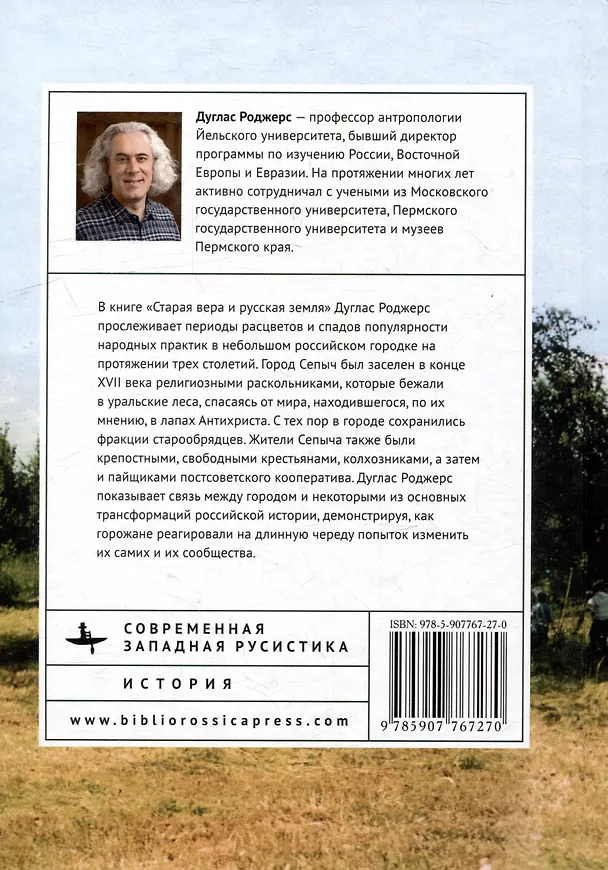 Книга Старая вера и русская земля. Исследования истории этики на Урале (Дуглас Роджерс) — 2