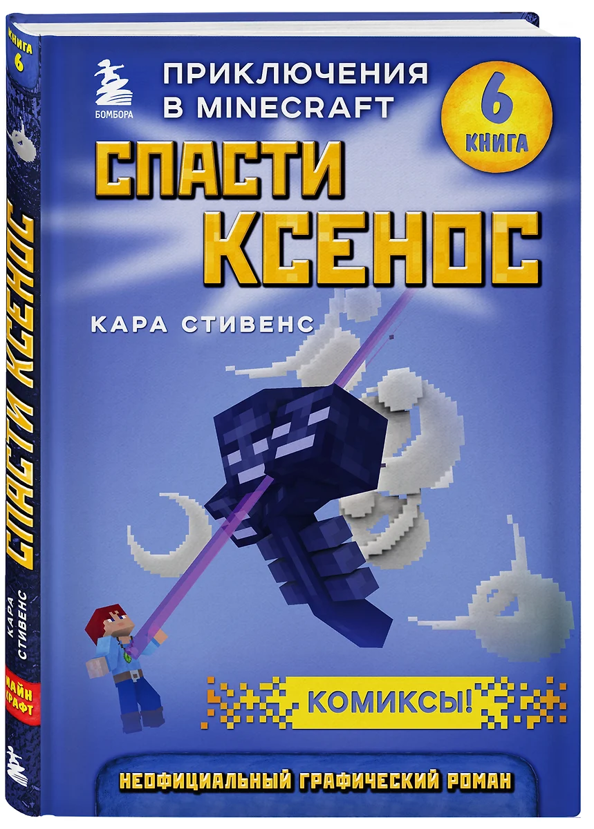 Спасти Ксенос. Приключения в Minecraft. Книга 6 (Кара Стивенс) - купить  книгу с доставкой в интернет-магазине «Читай-город». ISBN: 978-5-04-102534-2