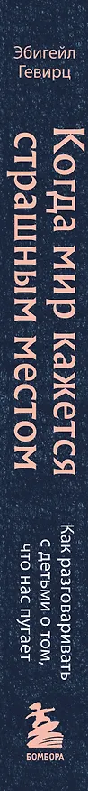 Книга Когда мир кажется страшным местом. Как разговаривать с детьми о том, что нас пугает (Эбигейл Гевирц) — 3