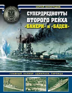 Супердредноуты Второго рейха Байерн и Баден Гл. калибр адм. Тирпица (ВойнаНМоре) Виноградов