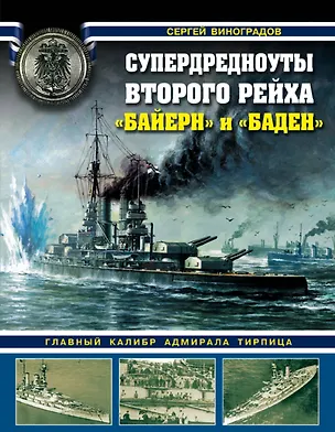 Книга Супердредноуты Второго рейха Байерн и Баден Гл. калибр адм. Тирпица (ВойнаНМоре) Виноградов (Сергей Виноградов)