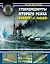 Супердредноуты Второго рейха Байерн и Баден Гл. калибр адм. Тирпица (ВойнаНМоре) Виноградов — 2613786 — 1