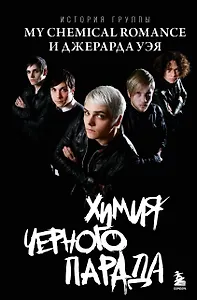 Химия черного парада: История группы My Chemical Romance и Джерарда Уэя