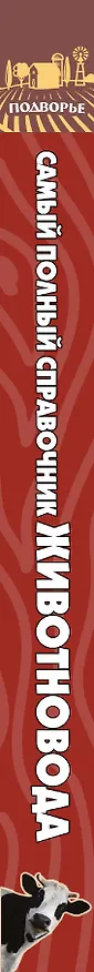 Книга Подворье(best) Самый полный справочник животновода (Игорь Слуцкий) — 3