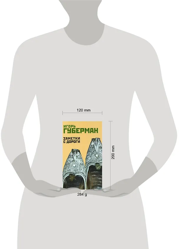 Книга Заметки с дороги/ Шестой Иерусалимский дневник (Игорь Губерман) — 2