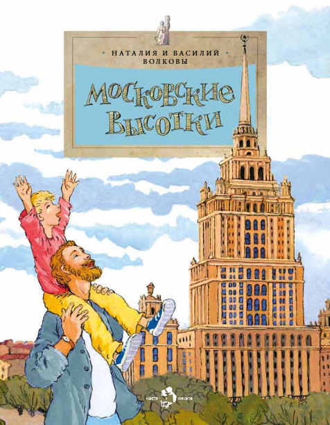 Московские высотки Наталия Геннадьевна Волкова