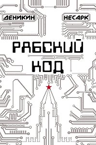Рабский код: роман