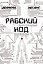 Рабский код: роман — 3183396 — 1