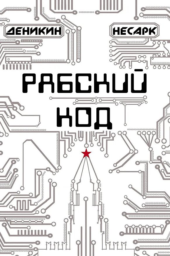 Книга Рабский код: роман (Павел Деникин, Рим Несарк) — 1