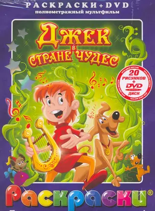 Лучшие мультфильмы мира Джек в стране чудес (раскраски + DVD) (DKV-021-09) (Посмотри и раскрась) (папка) (Классик Компани) — 2217227 — 1