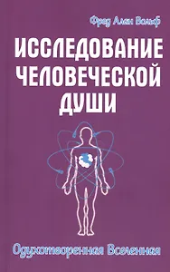 Исследование человеческой души. Одухотворенная вселенная