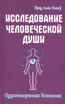 Исследование человеческой души. Одухотворенная вселенная — 2476576 — 1