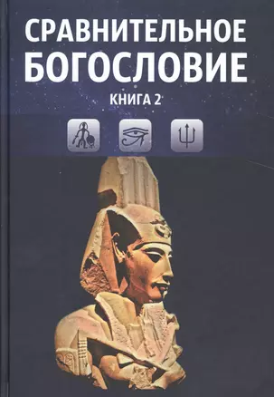 Сравнительное богословие. Учебное пособие. Книга 2 — 2524638 — 1