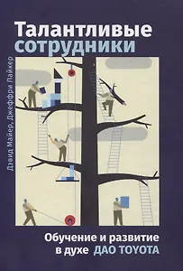 Талантливые сотрудники. Воспитания и обучение людей в духе дао Toyota
