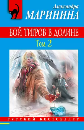 Бой тигров в долине: роман в 2-х т. Т. 2 — 2331840 — 1