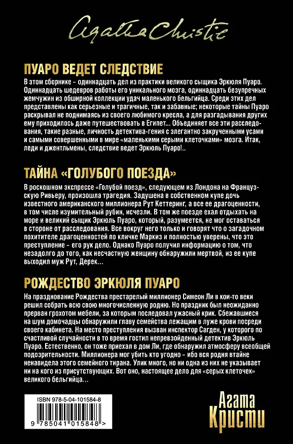 Книга Пища для серых клеточек. Комплект из 3 книг (Рождество Эрклюя Пуаро. Лощина, Пуаро ведет следствие. Ранние дела Пуаро, Тайна "Голубого поезда". Трагедия в трех актах) (Агата Кристи) — 2
