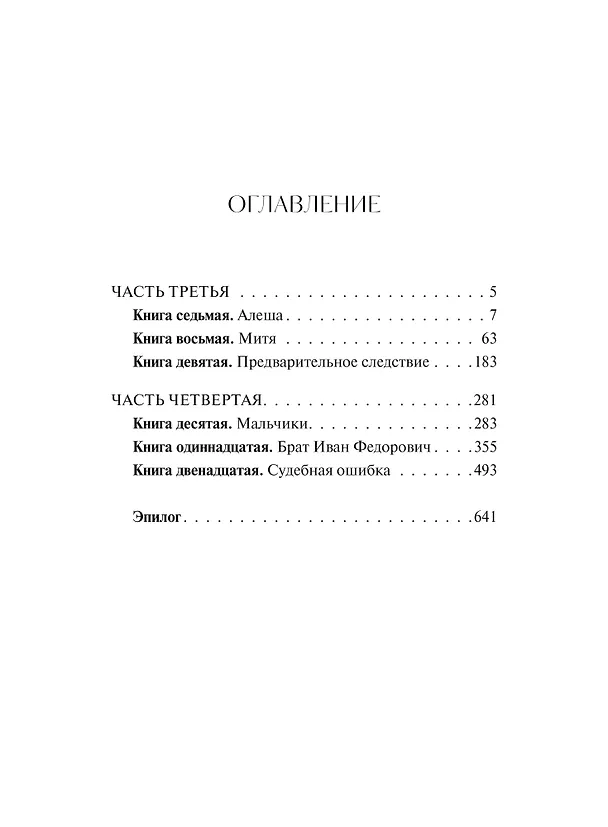 Книга Братья Карамазовы: в 2 томах. Том 2 (Федор Достоевский) — 11