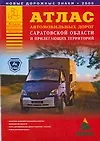 Атлас автомобильных дорог Саратовской области и прилегающих территорий