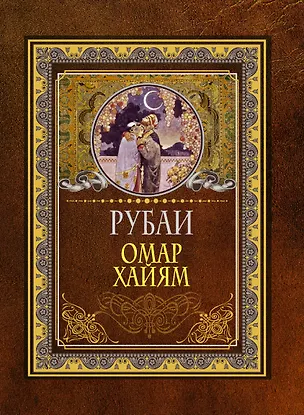 Книга Рубаи (Омар Хайям)