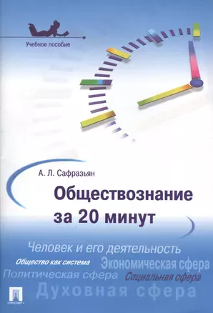 Обществознание за 20 минут : учебное пособие. — 2409135 — 1