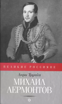 Михаил Лермонтов — 2482375 — 1