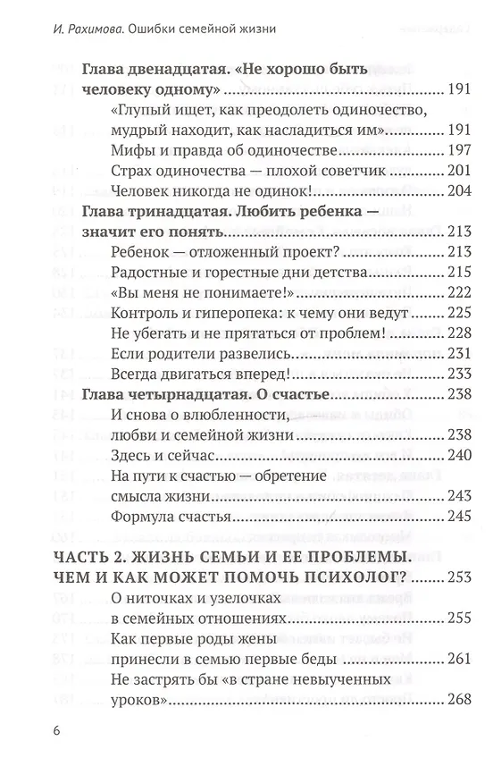 Книга Ошибки семейной жизни. Понять и исправить (Ирина Рахимова) — 5
