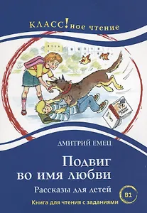 Подвиг во имя любви. Дмитрий Емец.