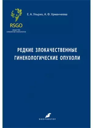 Редкие злокачественные гинекологические опухоли — 2910861 — 1