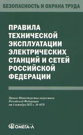 Книга Правила технической эксплуатации электрических станций и сетей Российской Федерации ()