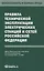 Правила технической эксплуатации электрических станций и сетей Российской Федерации — 2973320 — 1