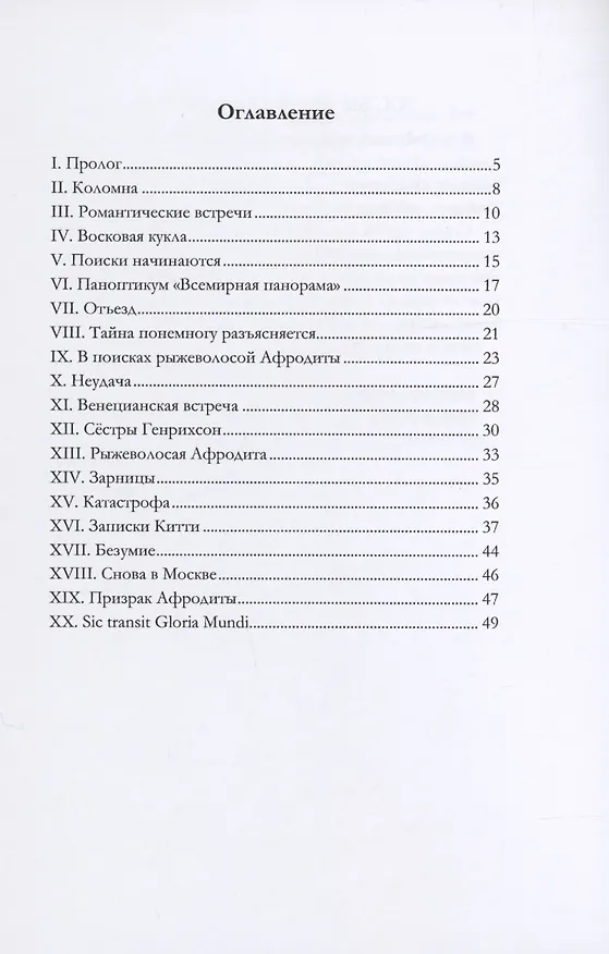 Книга История парикмахерской куклы, или Последняя любовь московского архитектора М (Александр Чаянов) — 2