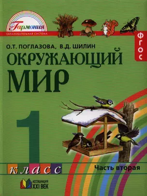 Окружающий мир: учебник для 1 кл. общеобразовательных учреждений. В 2 ч. Ч. 2 / 4-е изд., перераб. и доп. — 7328653 — 1