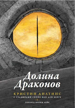 Книга Долина драконов (Кристин Дилтинс)