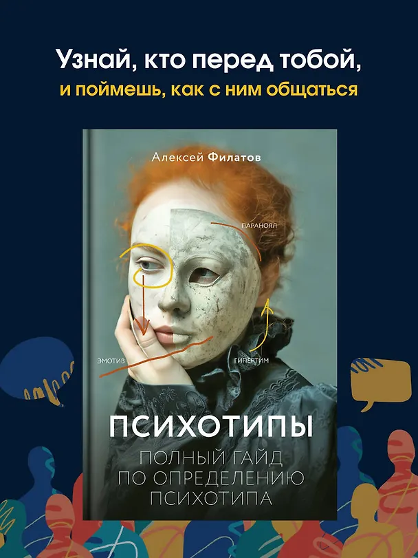 Книга Психотипы. Полный гайд по определению психотипа (Алексей Филатов) — 6