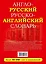 Англо-русский русско-английский словарь — 2523070 — 2