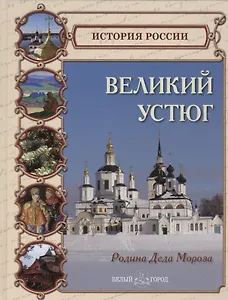 Великий Устюг. Родина Деда Мороза