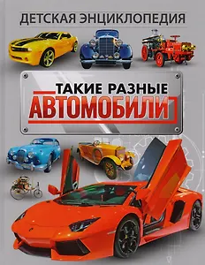 Такие разные автомобили. Детская энциклопедия