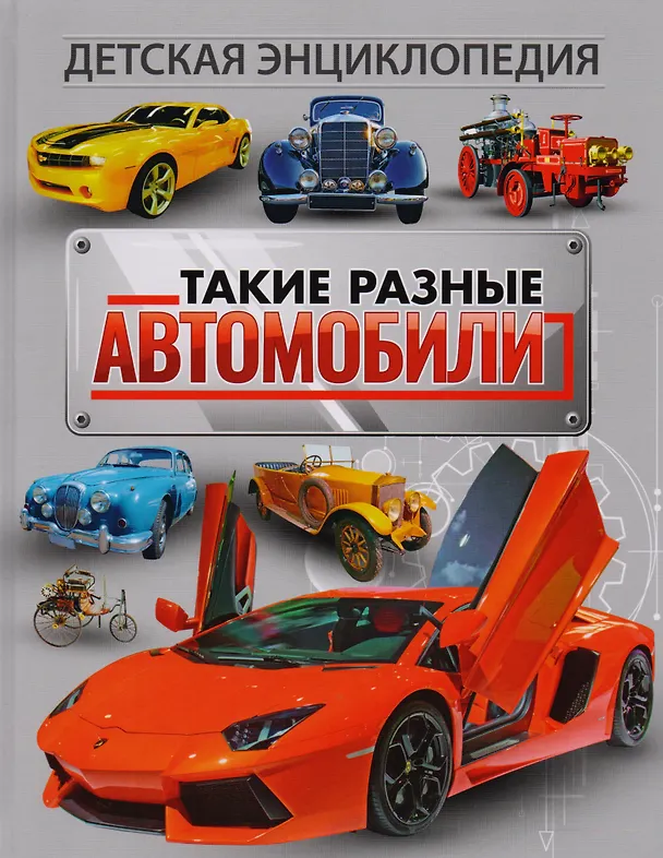 Книга Такие разные автомобили. Детская энциклопедия () — 1