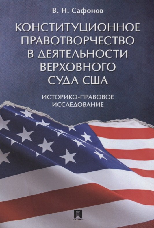

Конституционное правотворчество в деятельности Верховного суда США. Историко-правовое исследование.