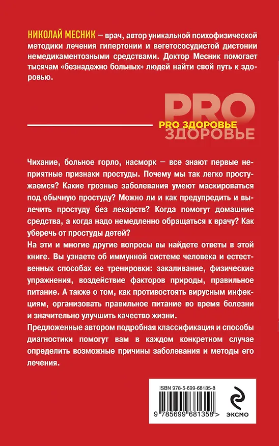 Книга Простуда. Как защитить иммунитет? (Николай Месник) — 2