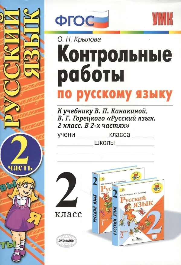Книга Контрольные работы по русскому языку. 2 класс. Часть 2. К учебнику Канакиной В.П., Горецкого В.Г. (Ольга Крылова) — 4