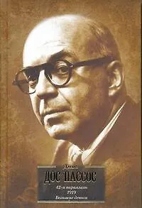 США. 42-я параллель, 1919, Большие деньги:  трилогия в одном томе
