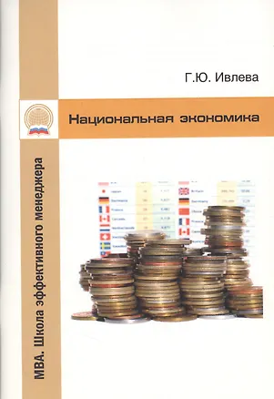 Книга Национальная экономика: Учебно-методический комплекс ()